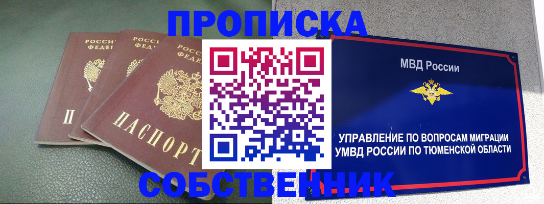 прописка законно в Шадринске